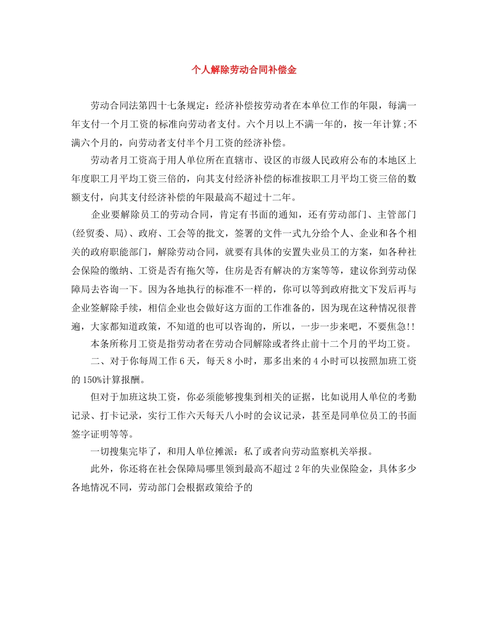 个人解除劳动合同补偿金_第1页