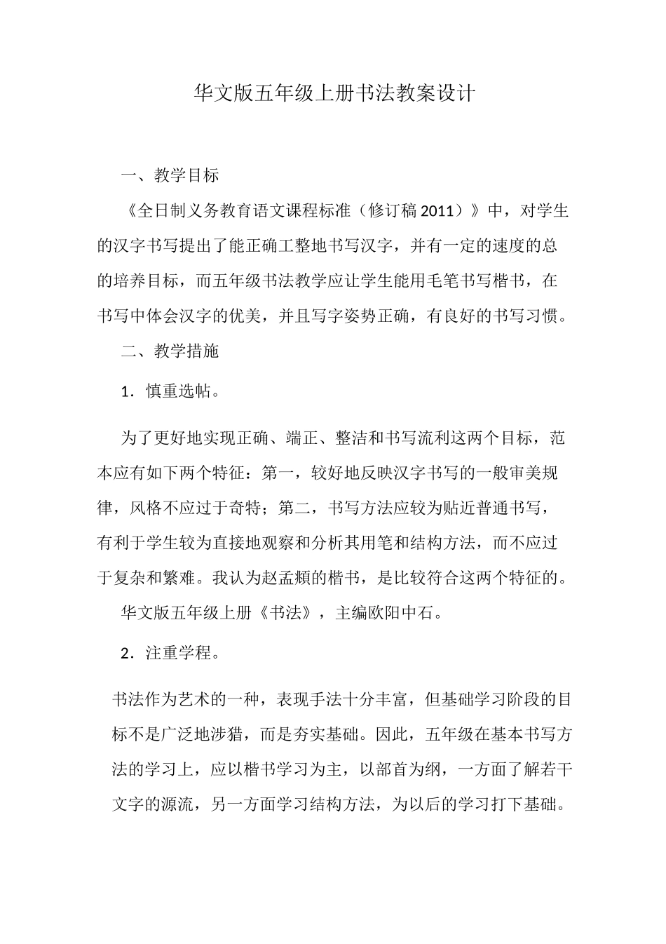 华文版五年级上册书法教案设计_第1页