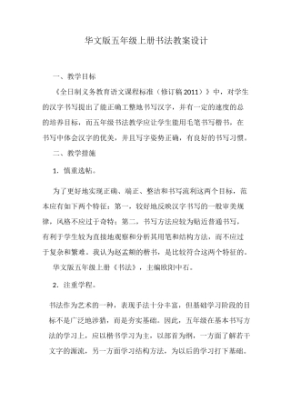 华文版五年级上册书法教案设计