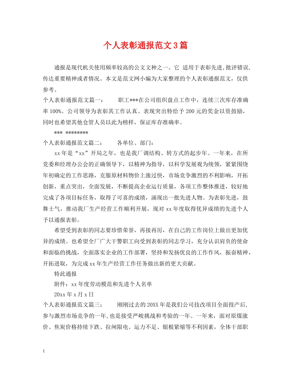 个人表彰通报范文3篇_第1页