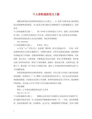 个人表彰通报范文3篇