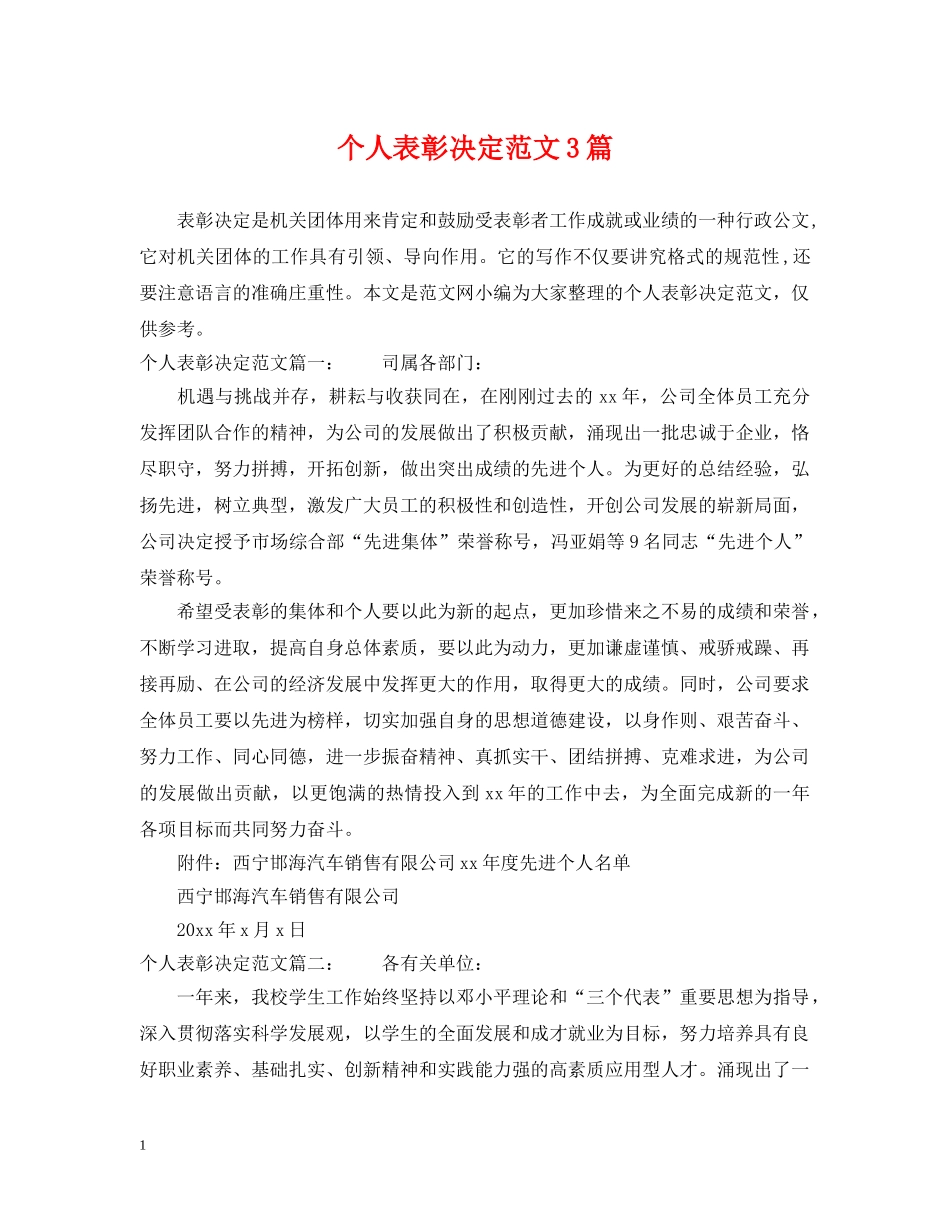 个人表彰决定范文3篇_第1页