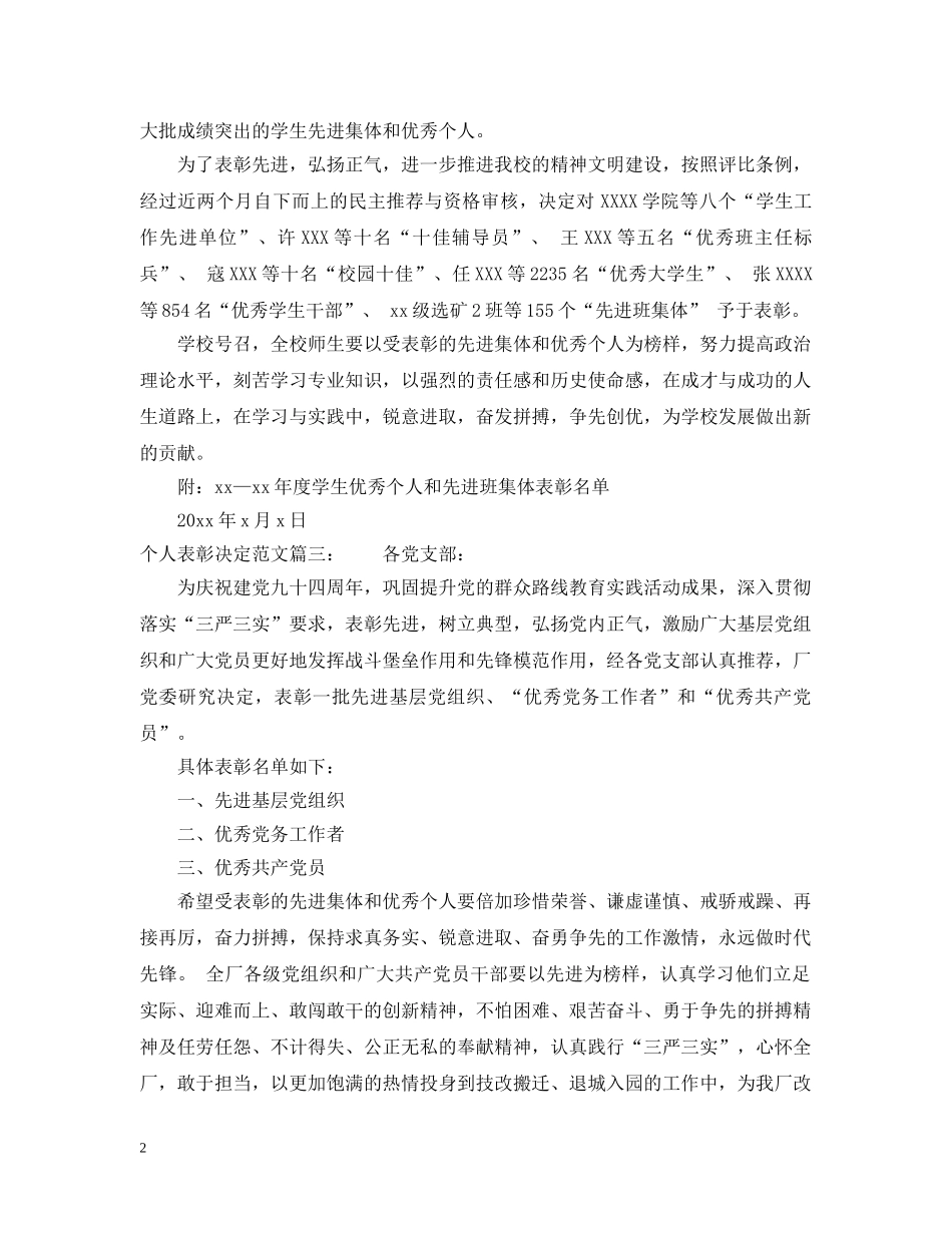 个人表彰决定范文3篇_第2页