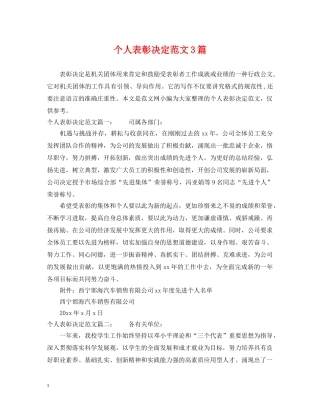 个人表彰决定范文3篇