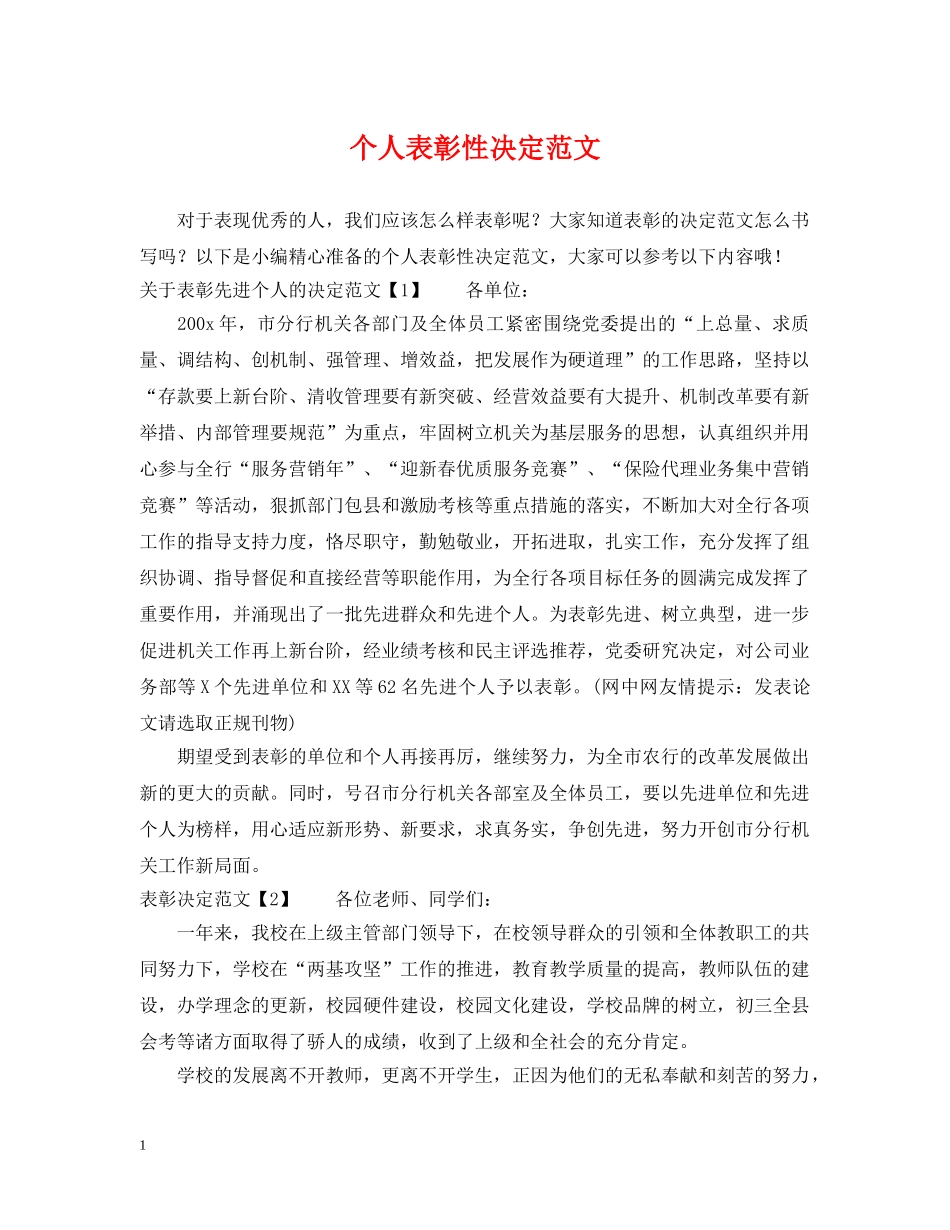 个人表彰性决定范文_第1页
