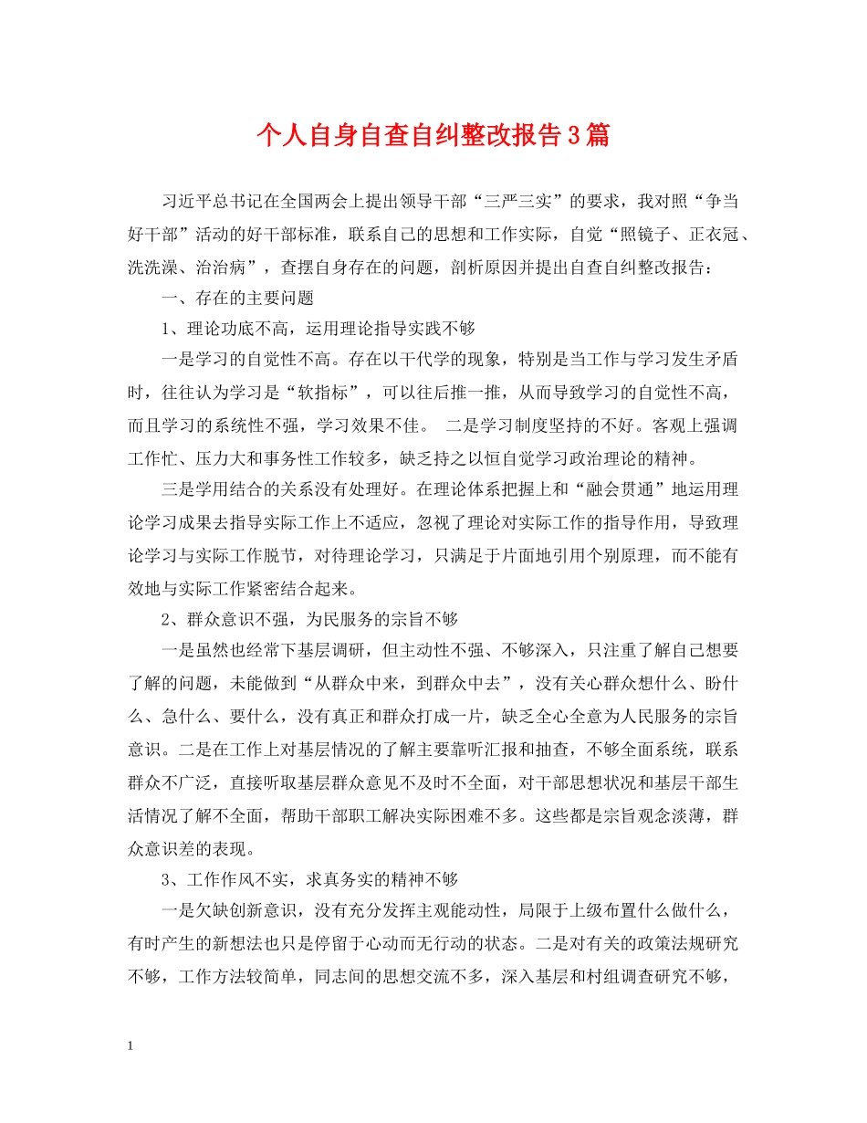 个人自身自查自纠整改报告3篇_第1页