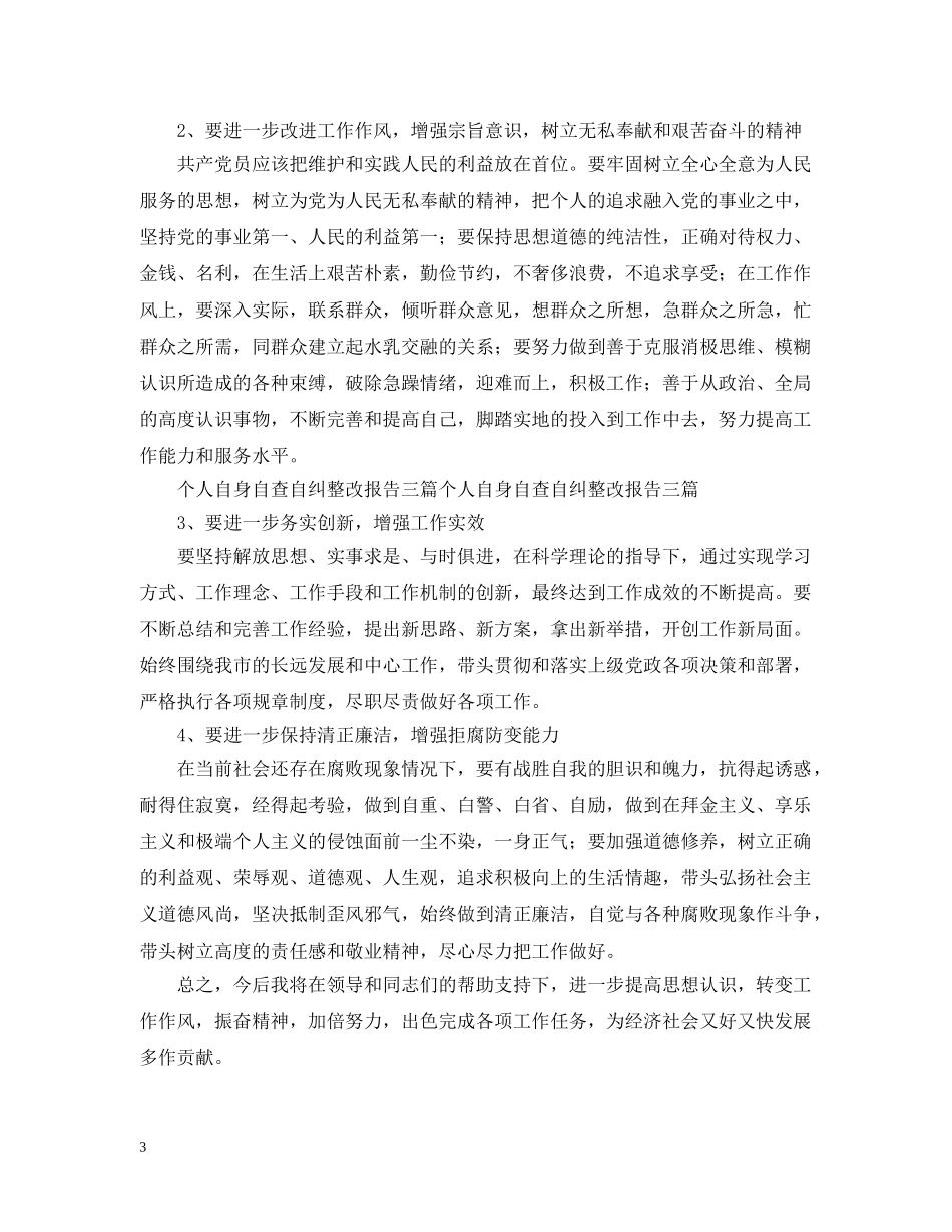 个人自身自查自纠整改报告_第3页