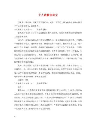 个人致歉信范文