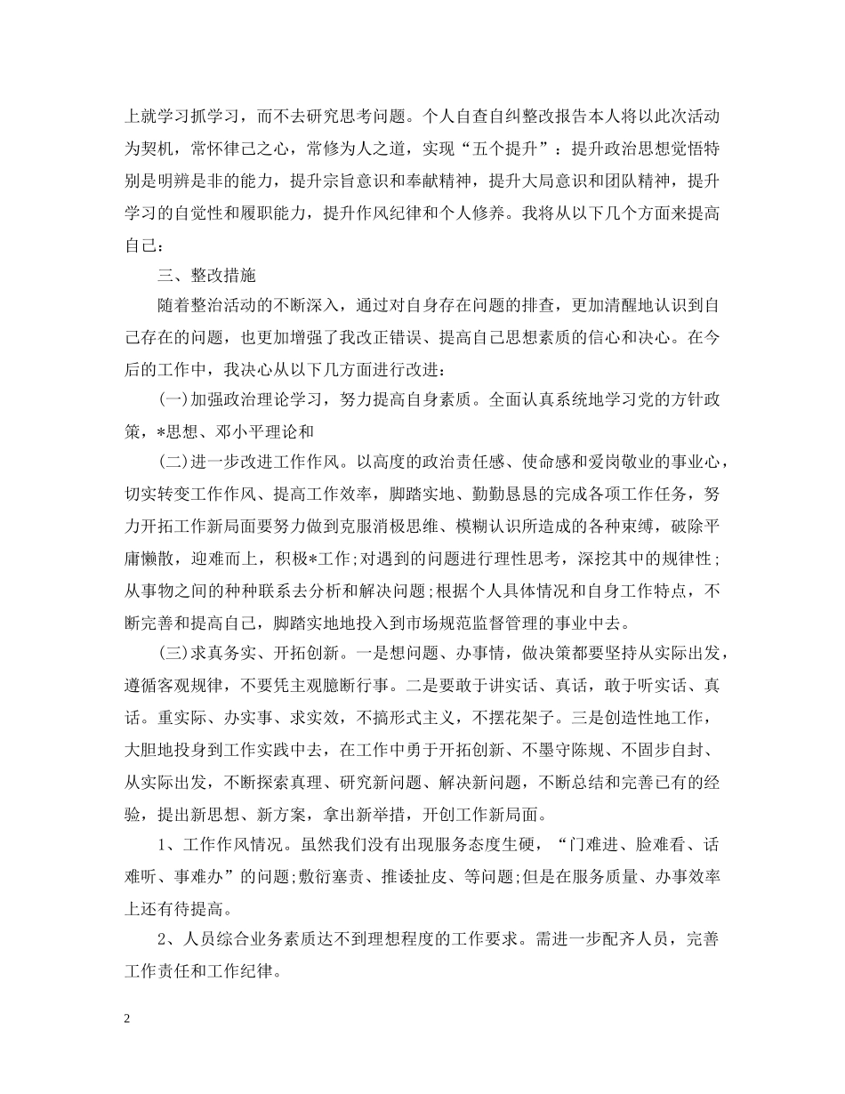 个人自查自纠整改报告三篇_第2页