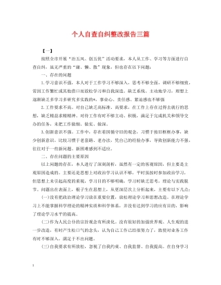 个人自查自纠整改报告三篇