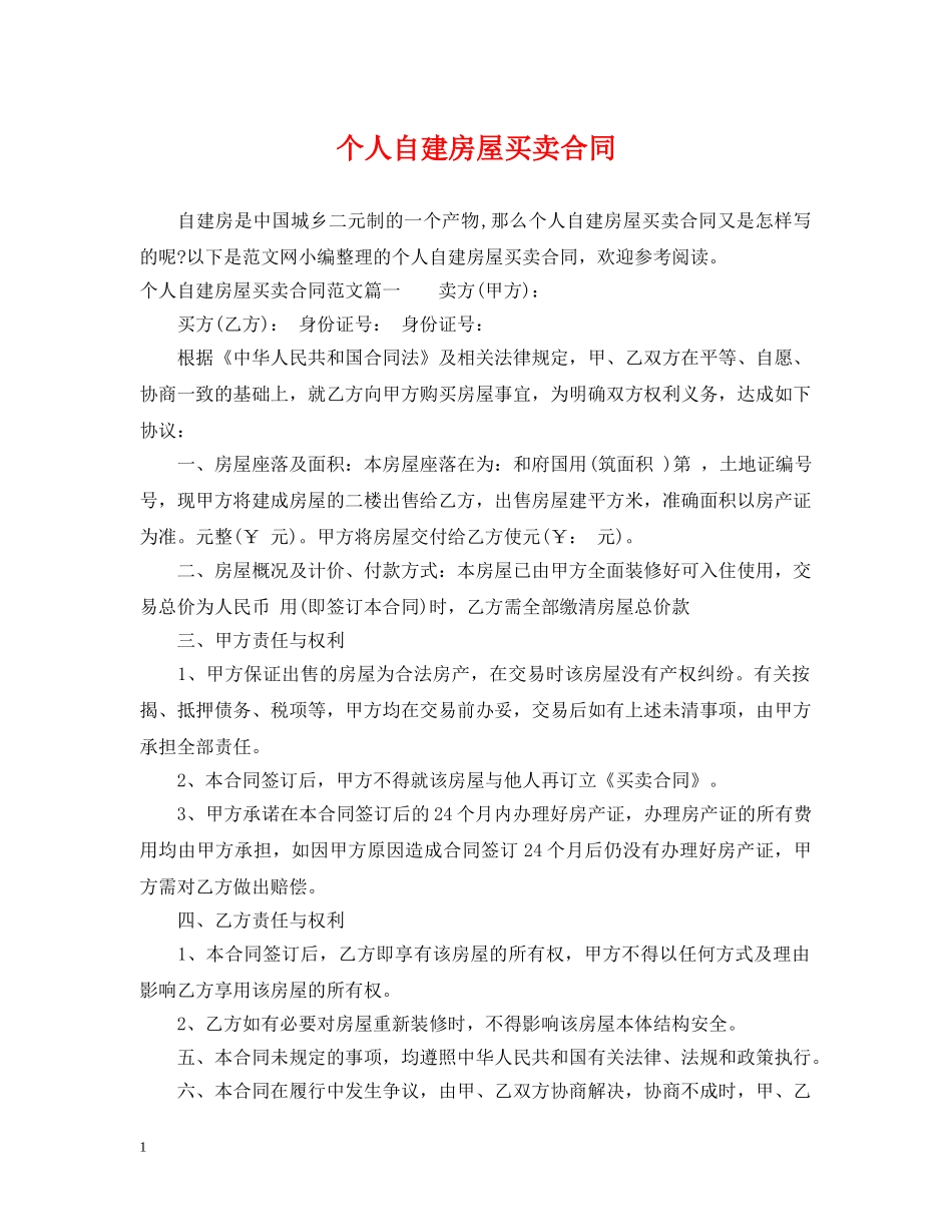 个人自建房屋买卖合同_第1页