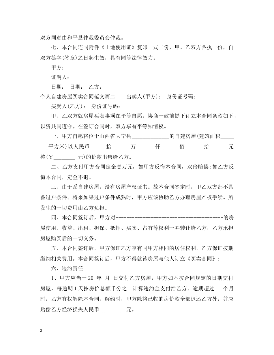 个人自建房屋买卖合同_第2页