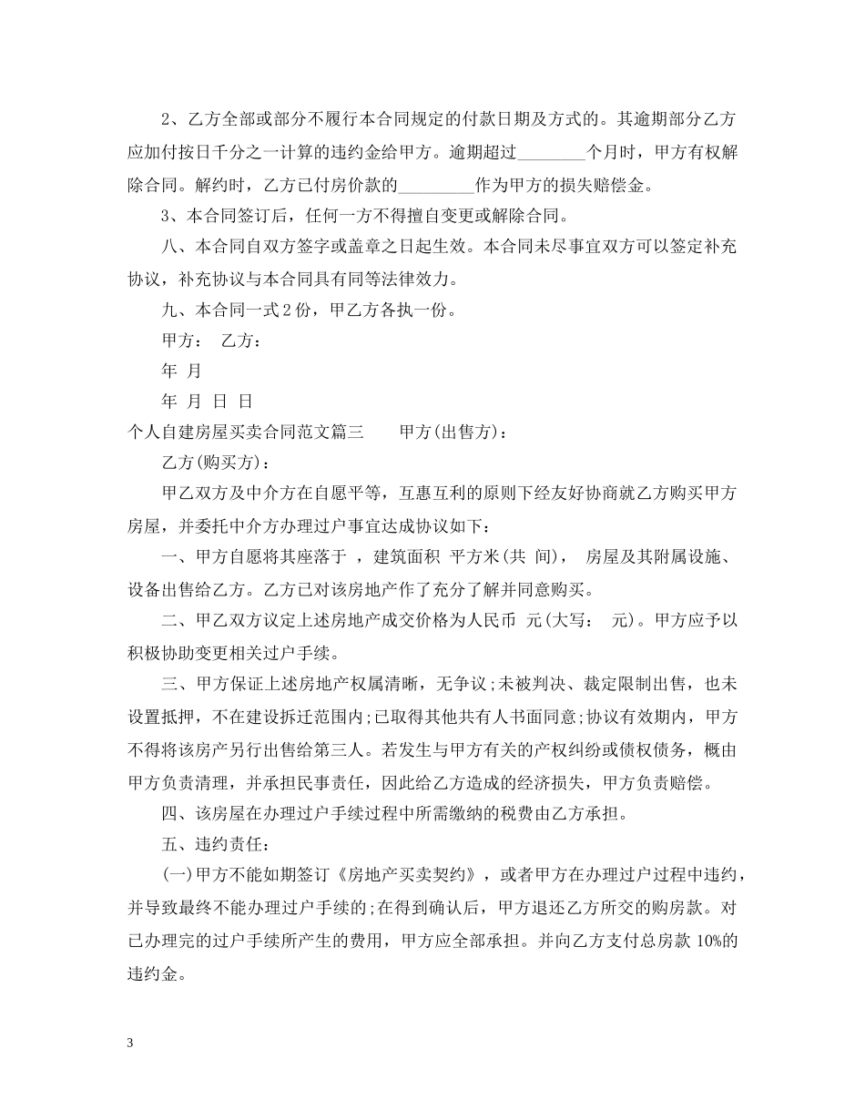 个人自建房屋买卖合同_第3页