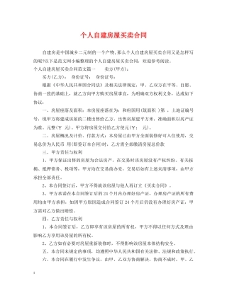 个人自建房屋买卖合同