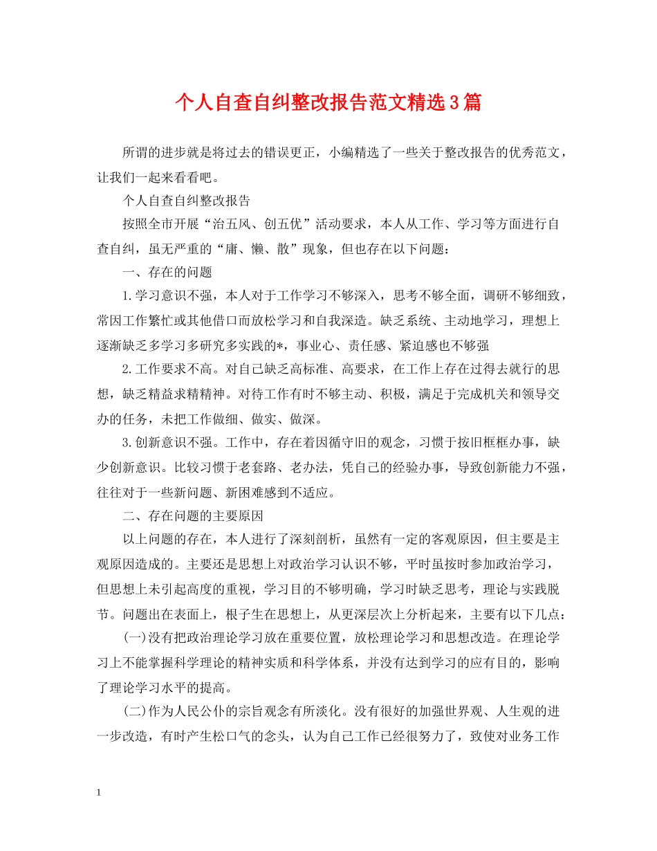 个人自查自纠整改报告范文精选3篇_第1页