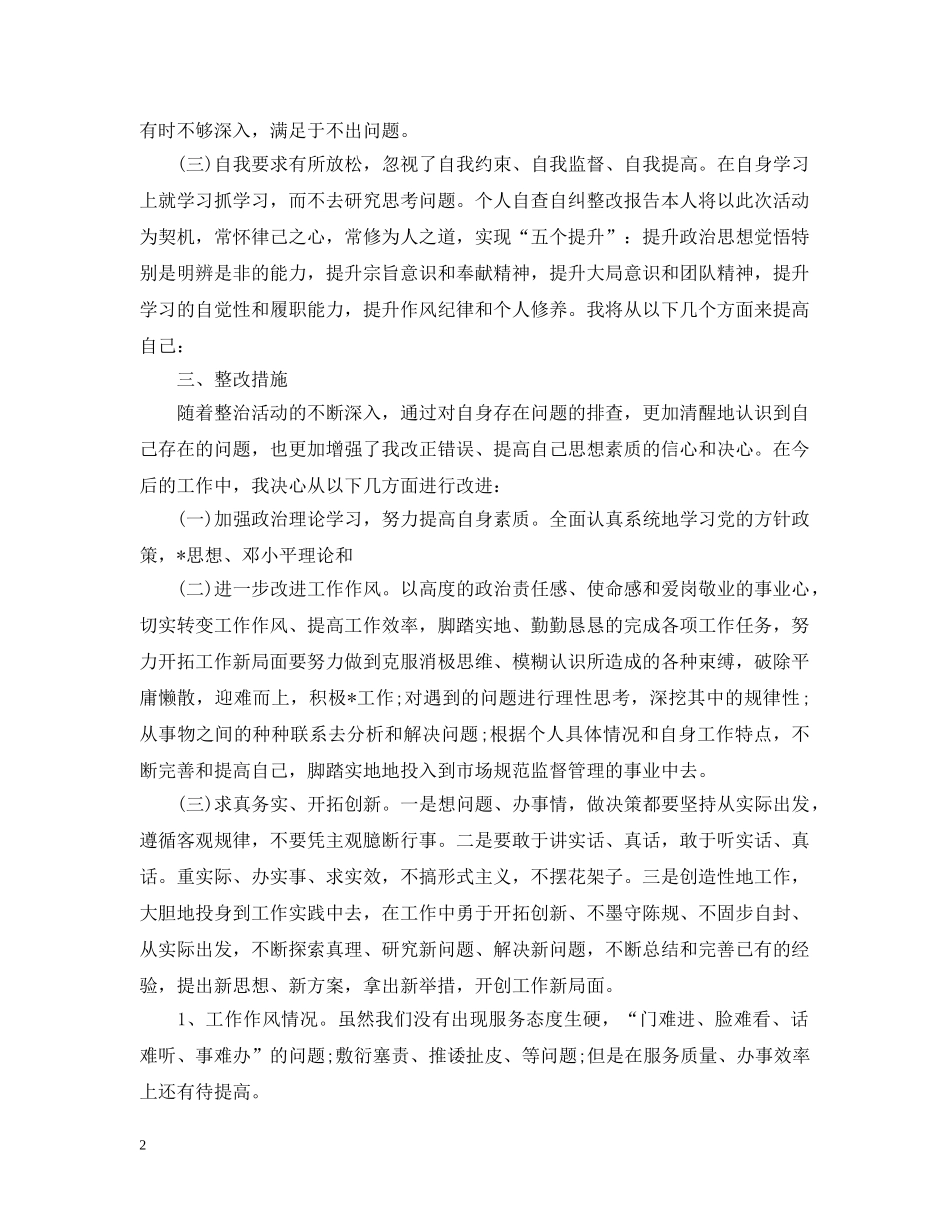 个人自查自纠整改报告范文精选3篇_第2页