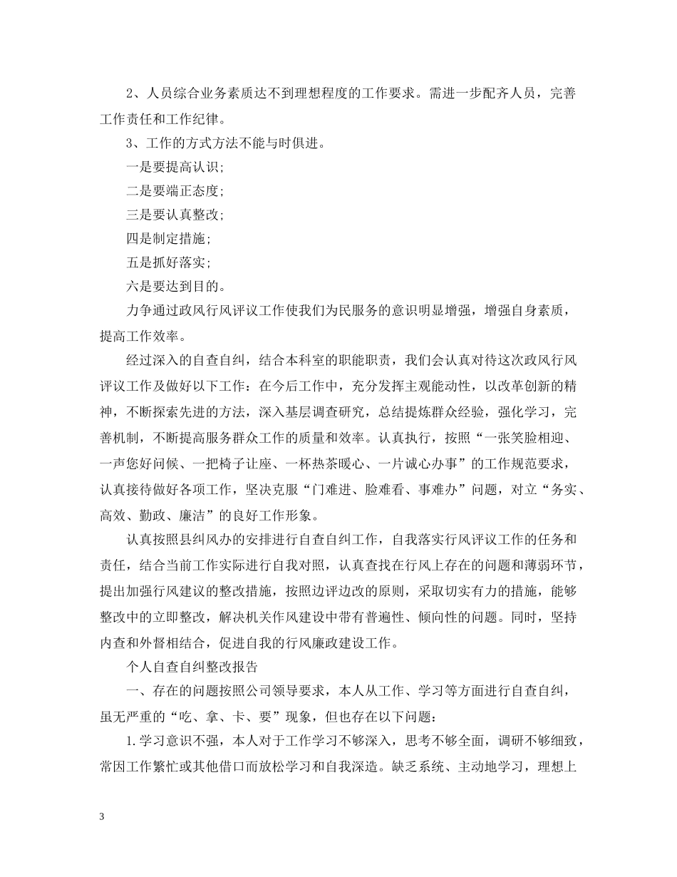 个人自查自纠整改报告范文精选3篇_第3页
