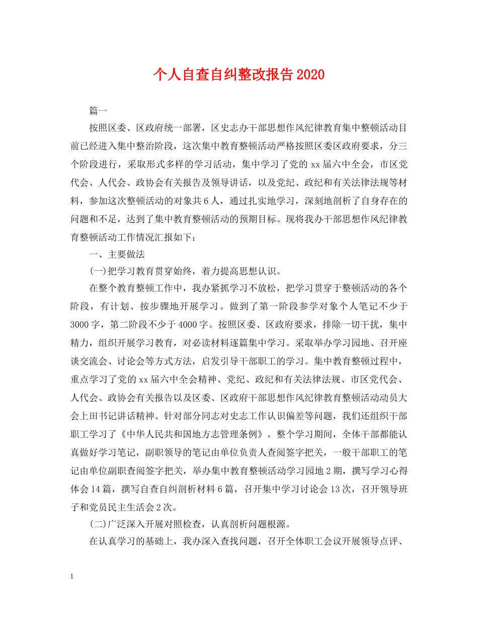 个人自查自纠整改报告2024_第1页