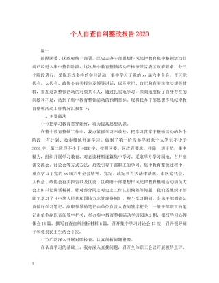 个人自查自纠整改报告2024