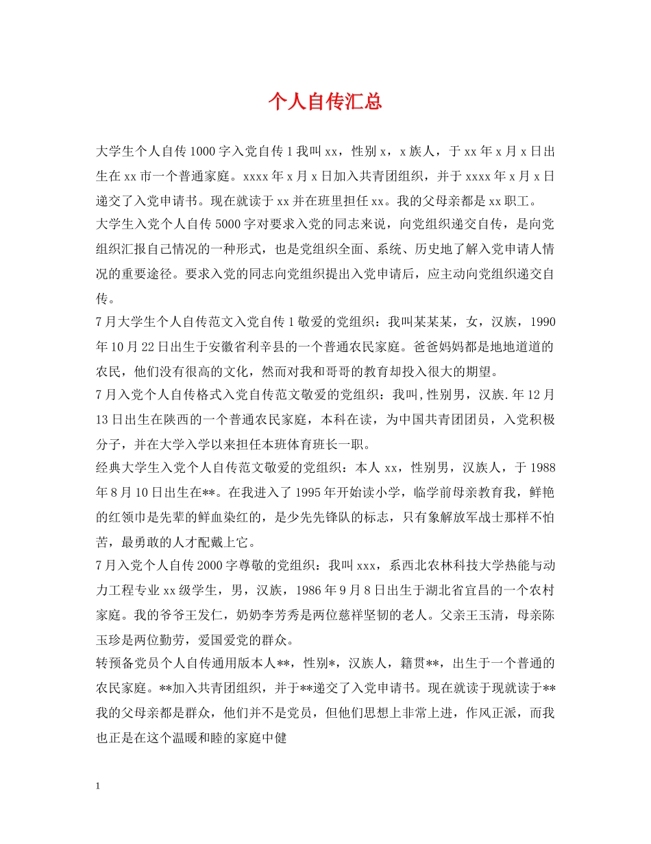 个人自传汇总_第1页