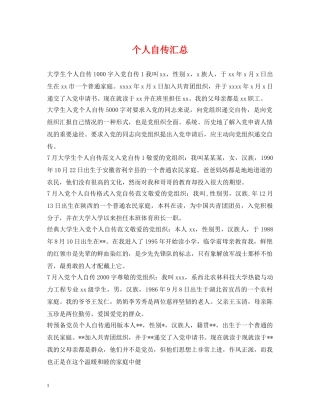 个人自传汇总