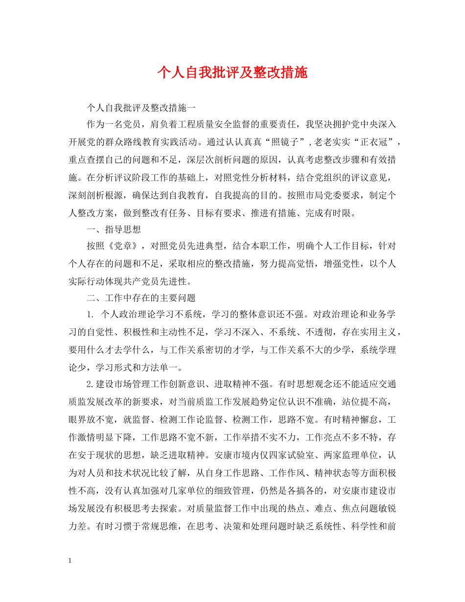 个人自我批评及整改措施_第1页