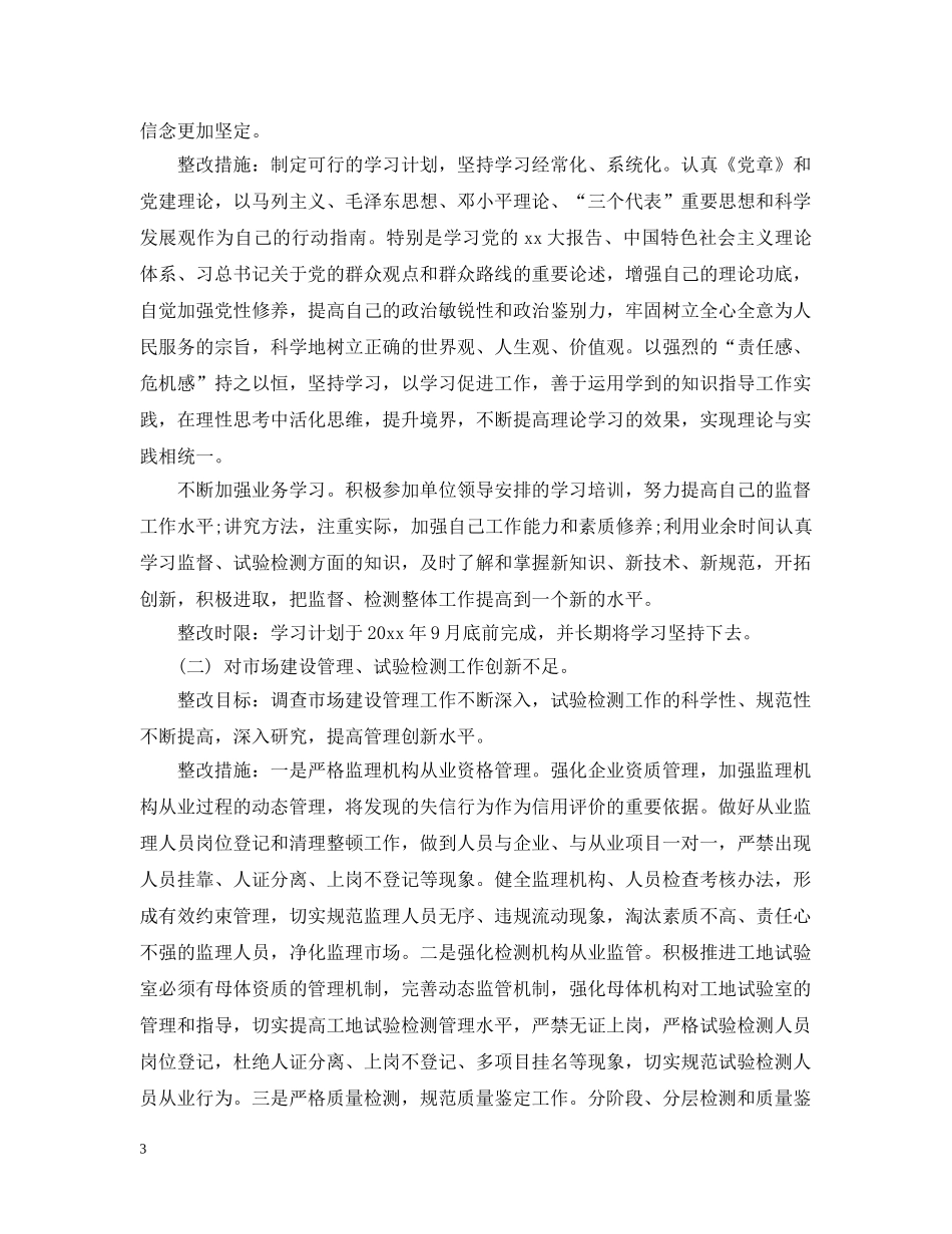 个人自我批评及整改措施_第3页