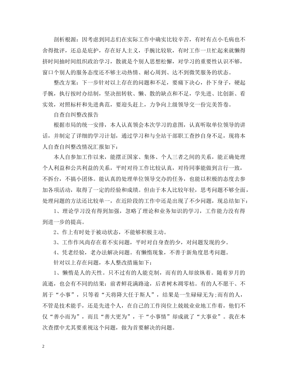个人自查自纠整改报告范文精选5篇_第2页
