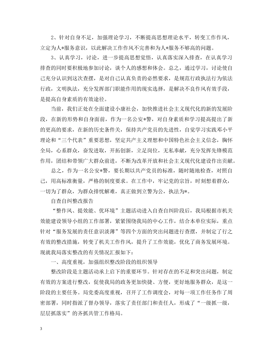 个人自查自纠整改报告范文精选5篇_第3页
