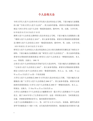 个人自传大全