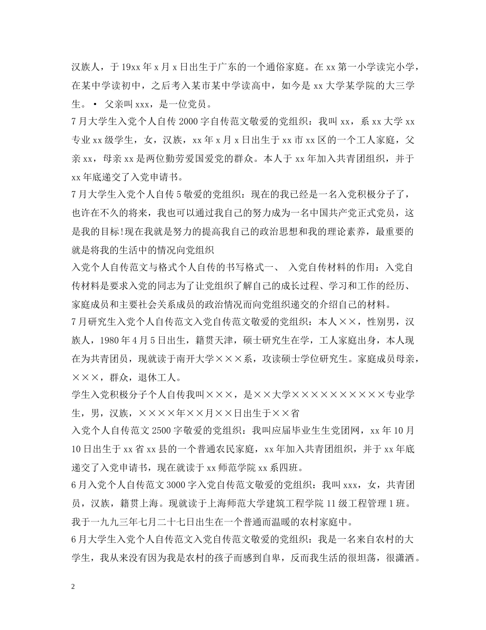 个人自传入党范文汇总_第2页