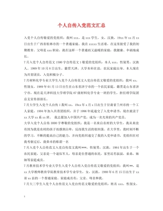 个人自传入党范文汇总
