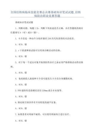 全国结核病临床技能竞赛总决赛基础知识笔试试题_结核病防治职业竞赛答题