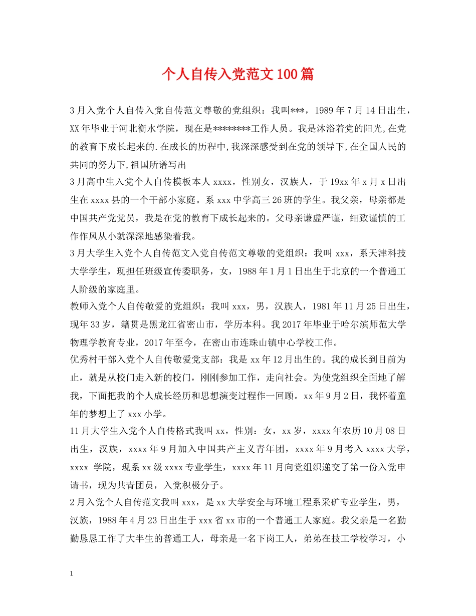 个人自传入党范文100篇_第1页