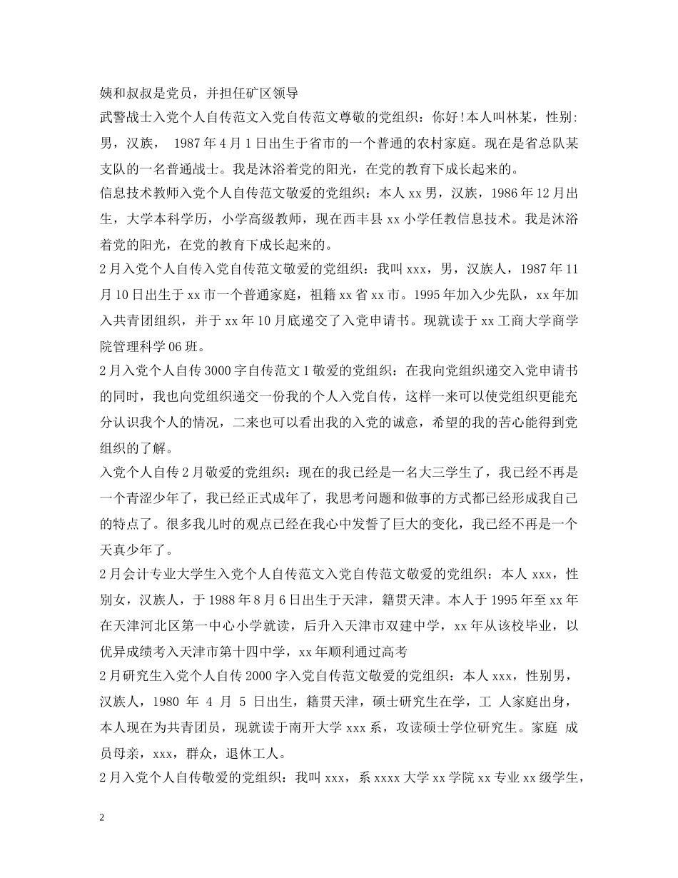 个人自传入党范文100篇_第2页