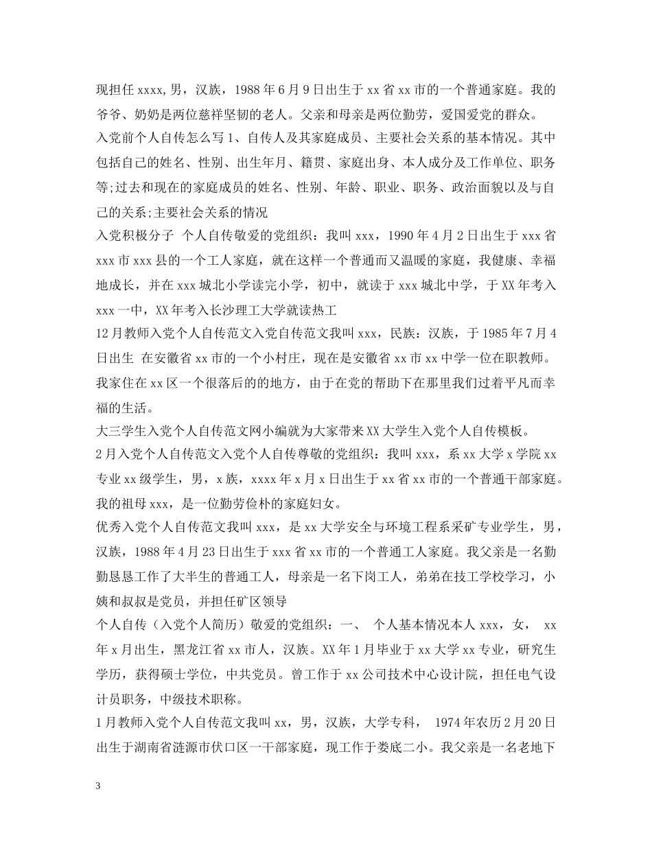 个人自传入党范文100篇_第3页