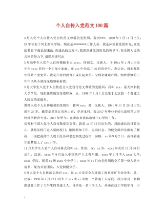 个人自传入党范文100篇