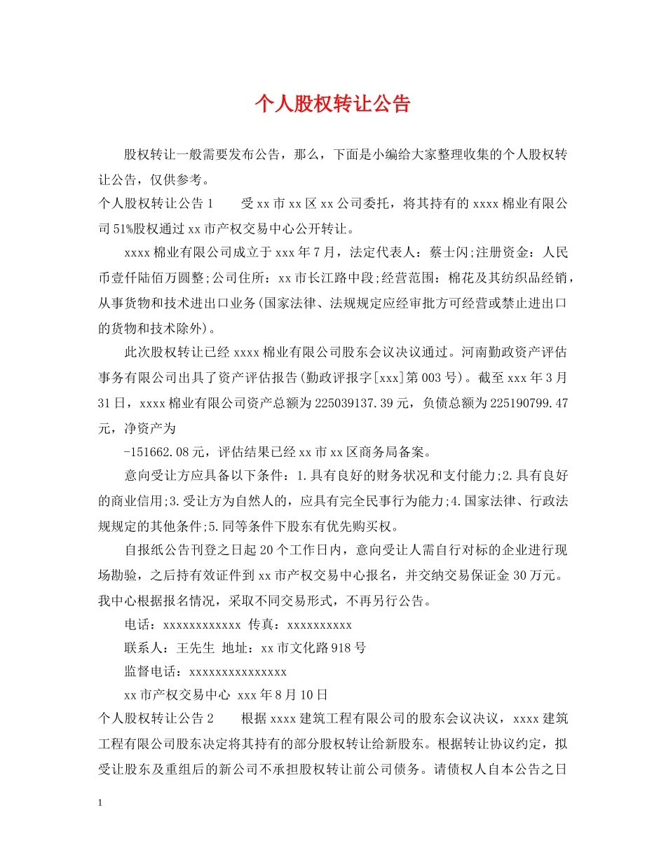 个人股权转让公告_第1页