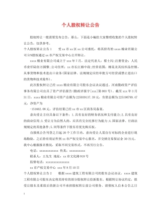 个人股权转让公告