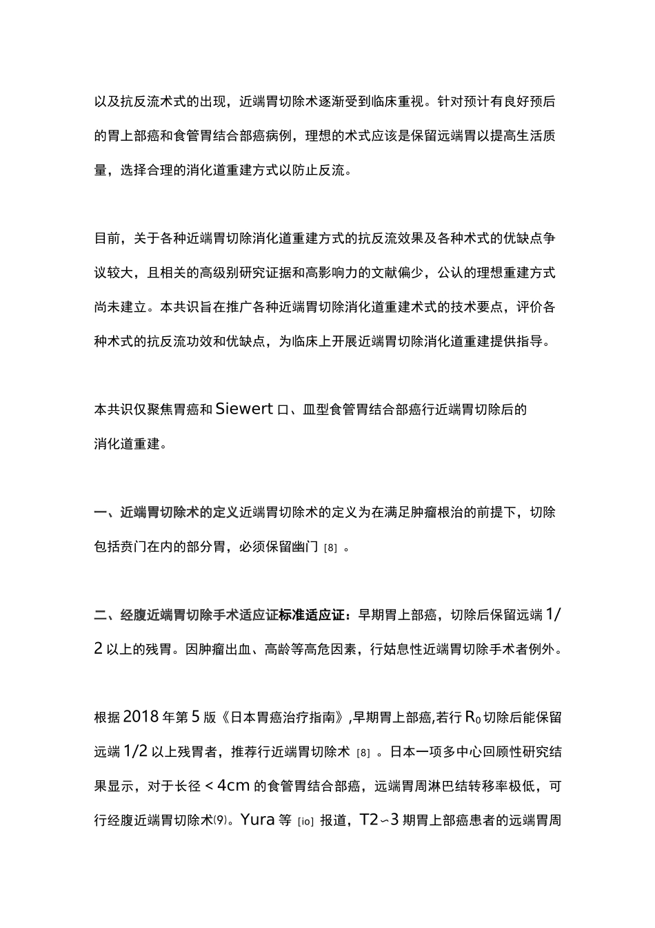 2020年近端胃切除消化道重建中国专家共识(全文)_第2页