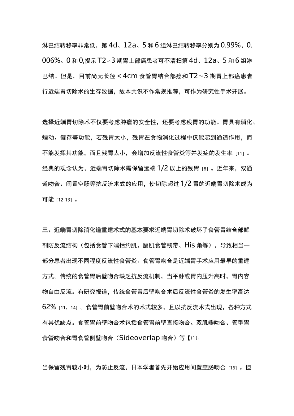 2020年近端胃切除消化道重建中国专家共识(全文)_第3页