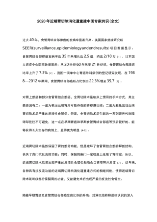 2020年近端胃切除消化道重建中国专家共识(全文)