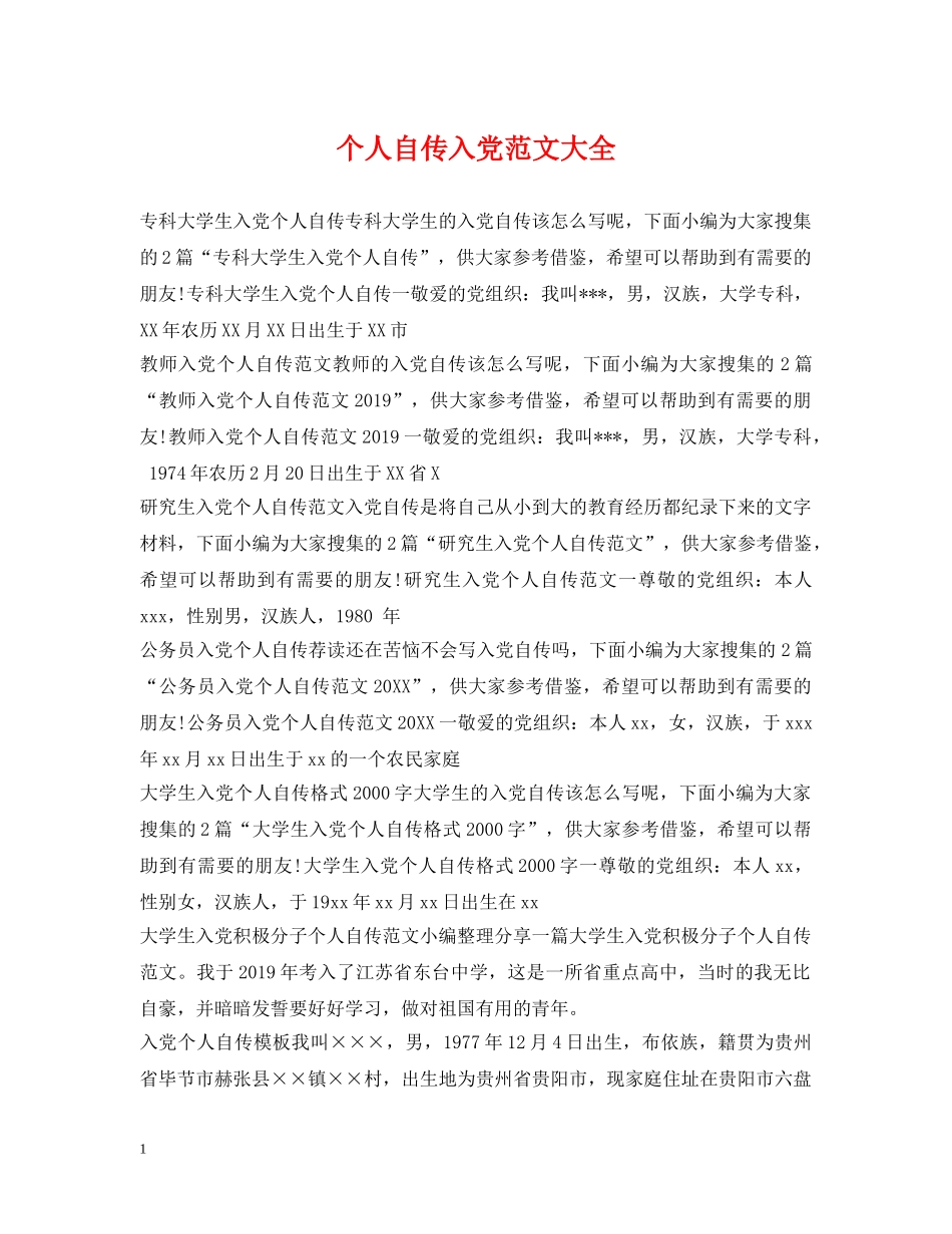 个人自传入党范文大全_第1页