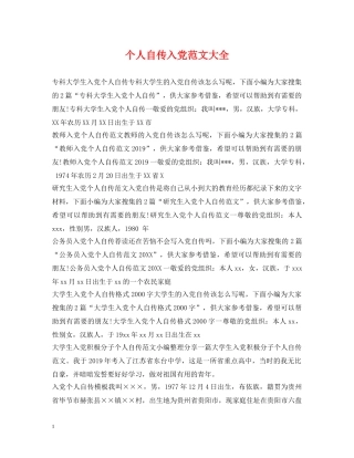个人自传入党范文大全
