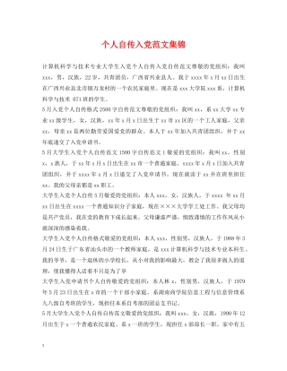 个人自传入党范文集锦