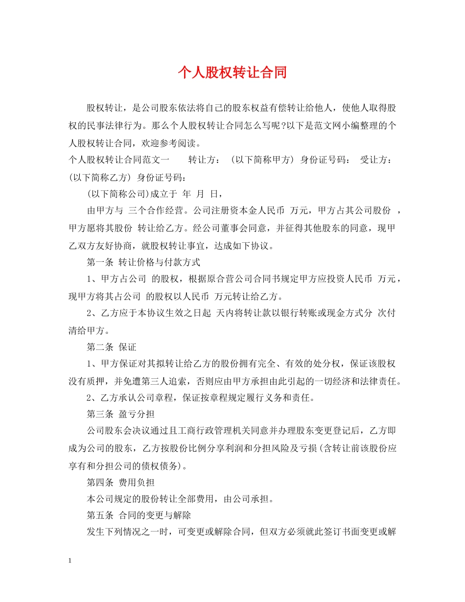 个人股权转让合同2_第1页
