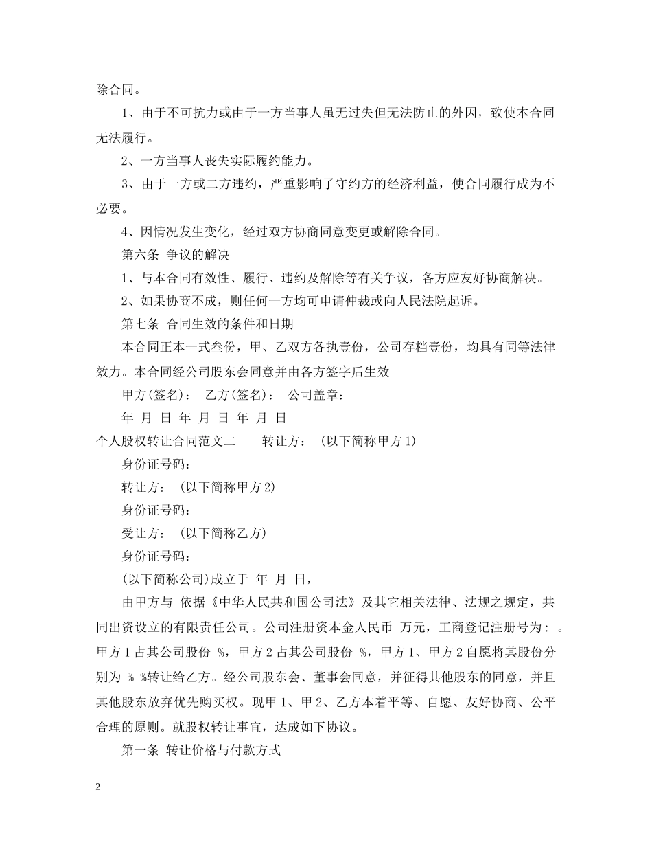 个人股权转让合同2_第2页