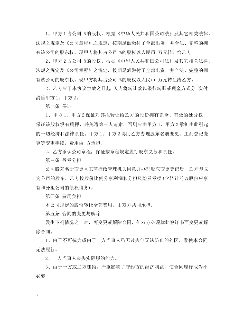 个人股权转让合同2_第3页