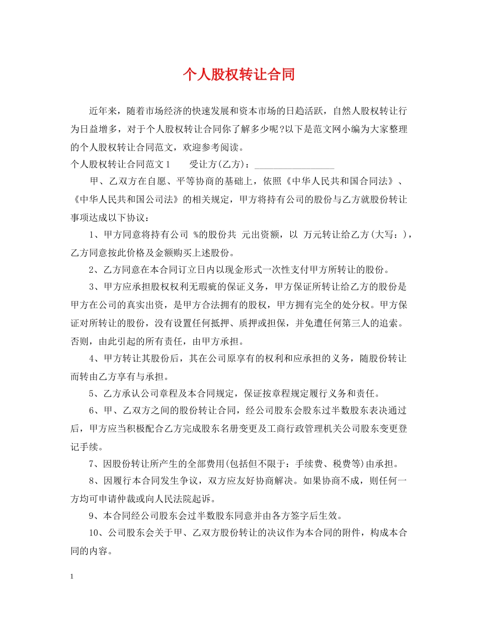 个人股权转让合同_第1页