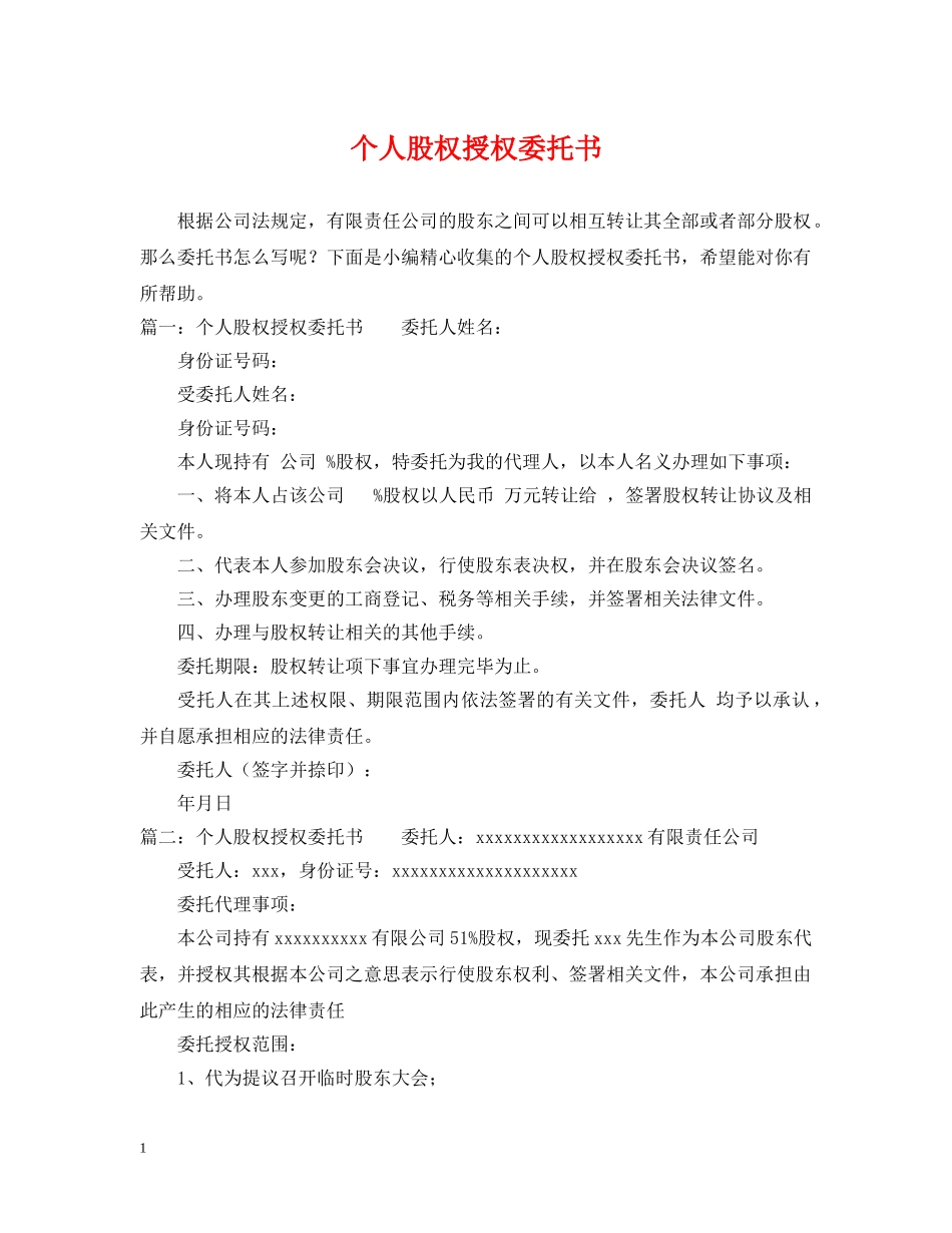 个人股权授权委托书_第1页